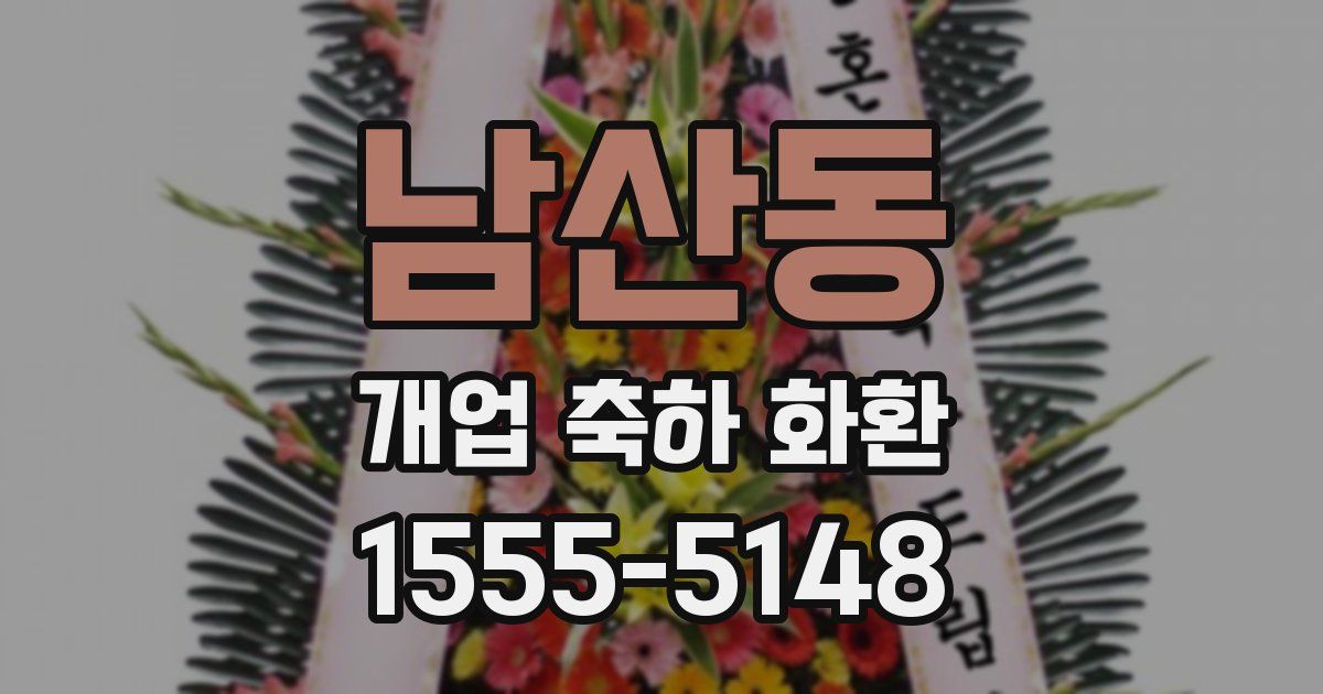 남산동 개업 축하 화환