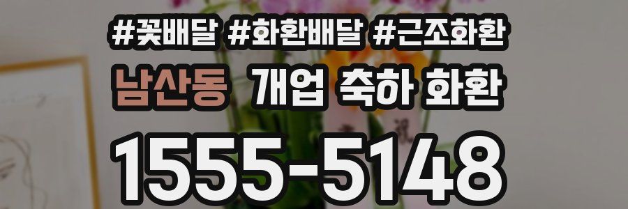 남산동 개업 축하 화환