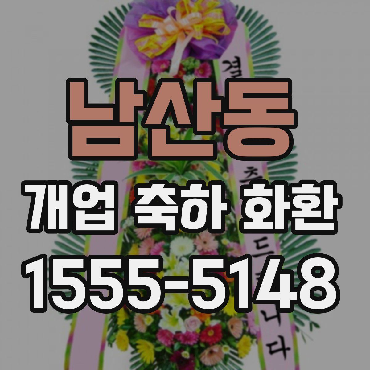 남산동 개업 축하 화환