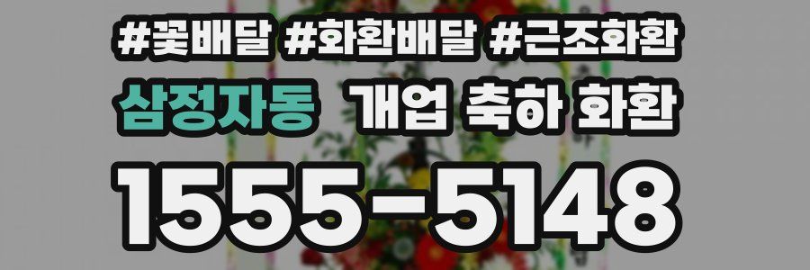 삼정자동 개업 축하 화환