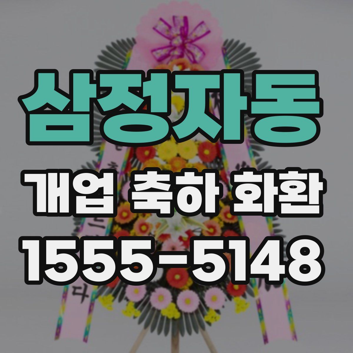 삼정자동 개업 축하 화환
