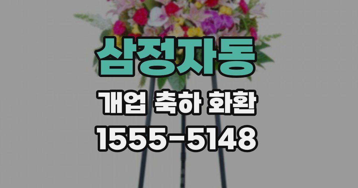 삼정자동 개업 축하 화환