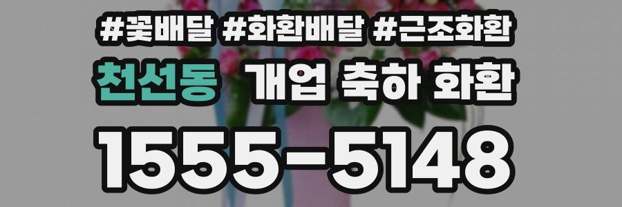 천선동 개업 축하 화환