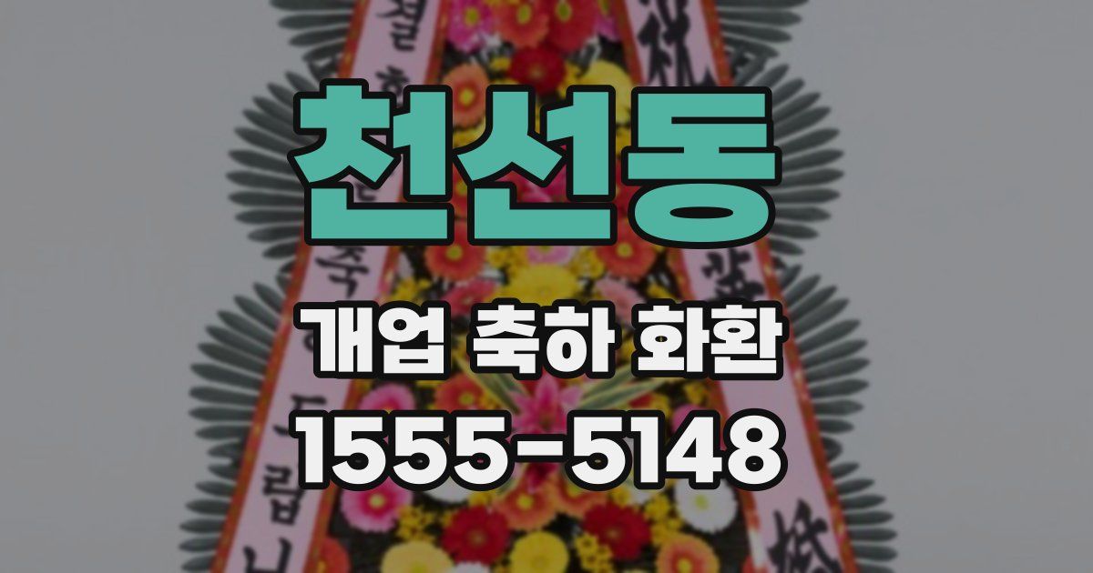 천선동 개업 축하 화환