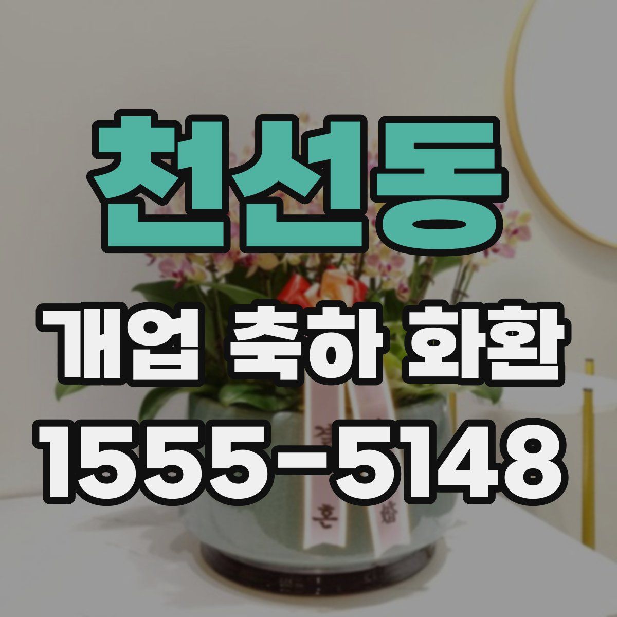 천선동 개업 축하 화환