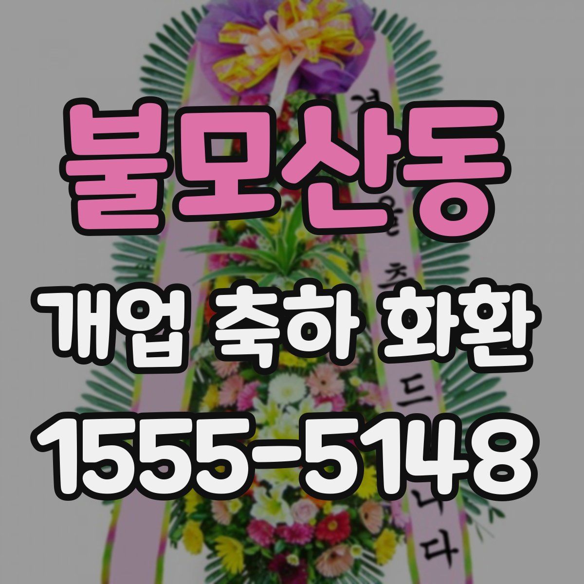 불모산동 개업 축하 화환