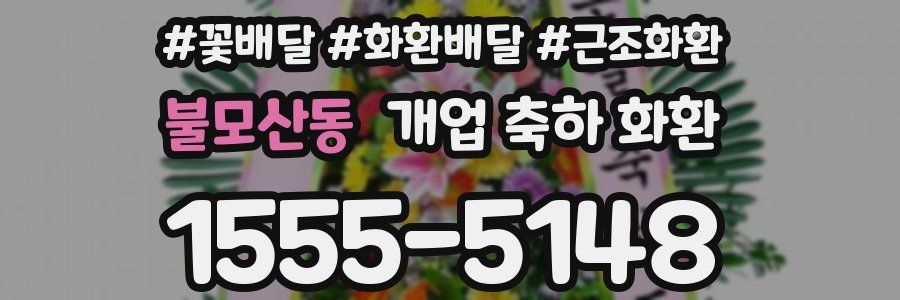 불모산동 개업 축하 화환