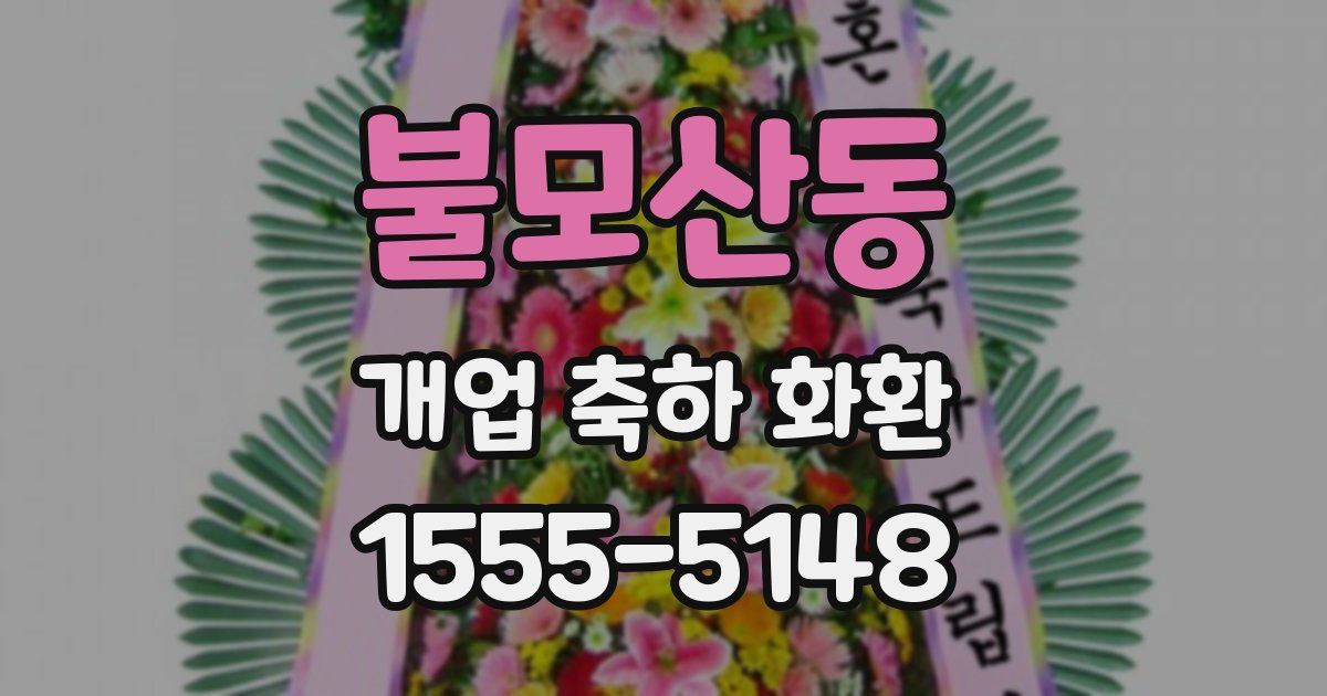 불모산동 개업 축하 화환