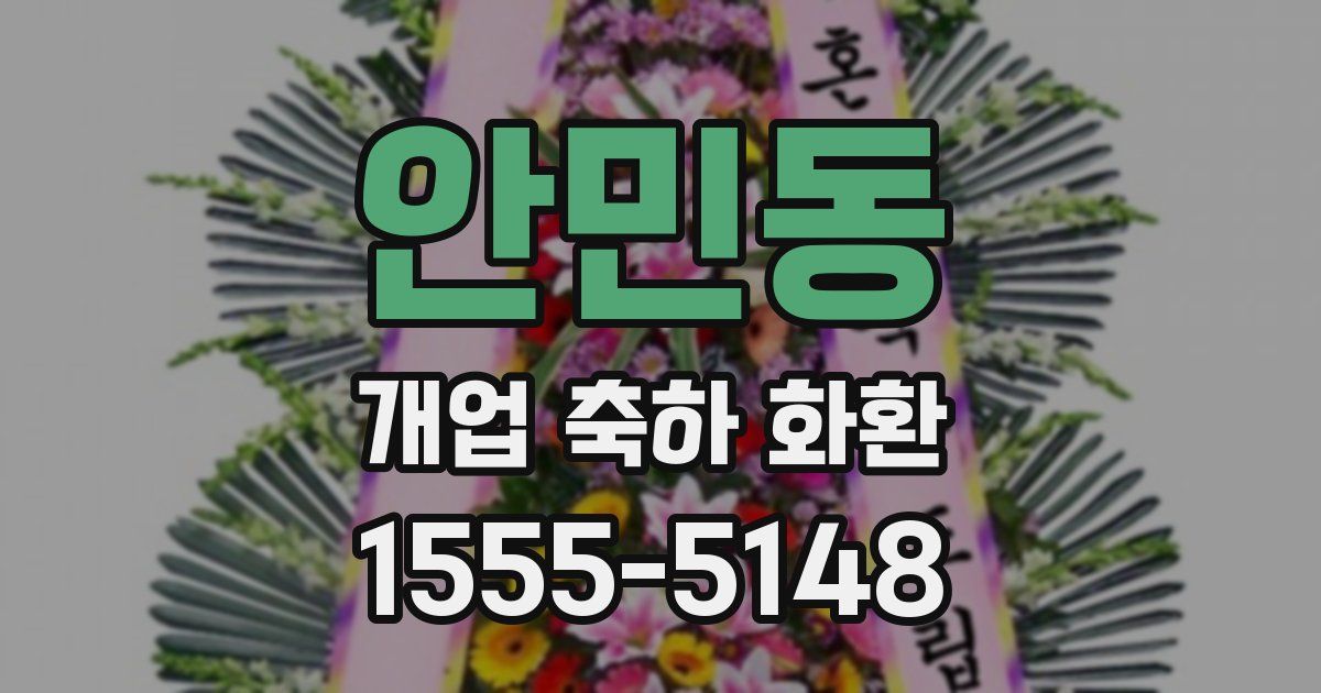 안민동 개업 축하 화환