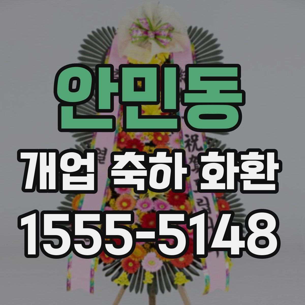 안민동 개업 축하 화환