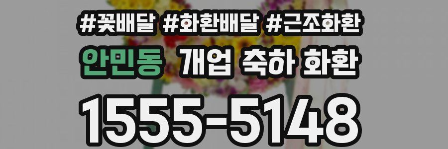 안민동 개업 축하 화환