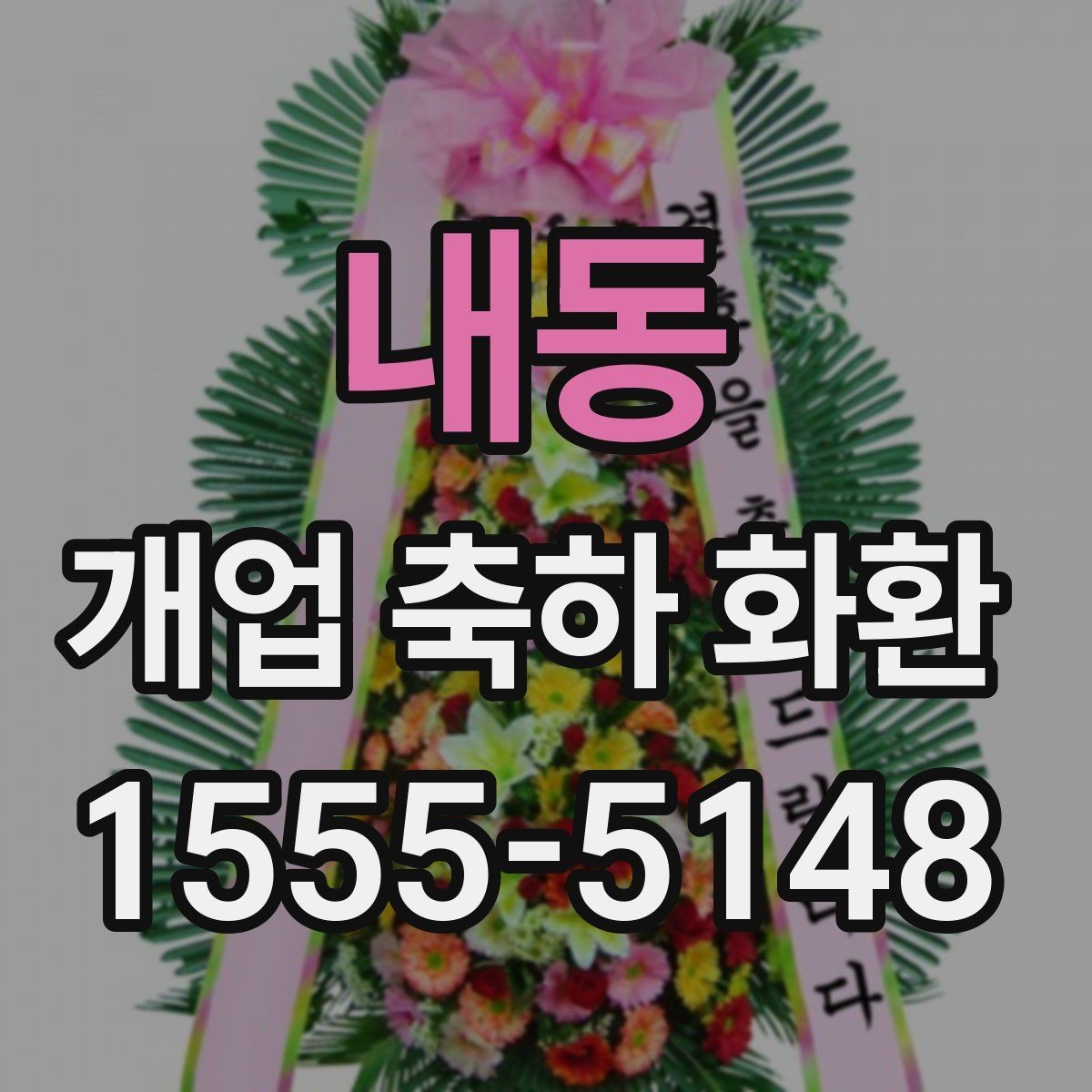 내동 개업 축하 화환 소규모 점포에 맞는 구성