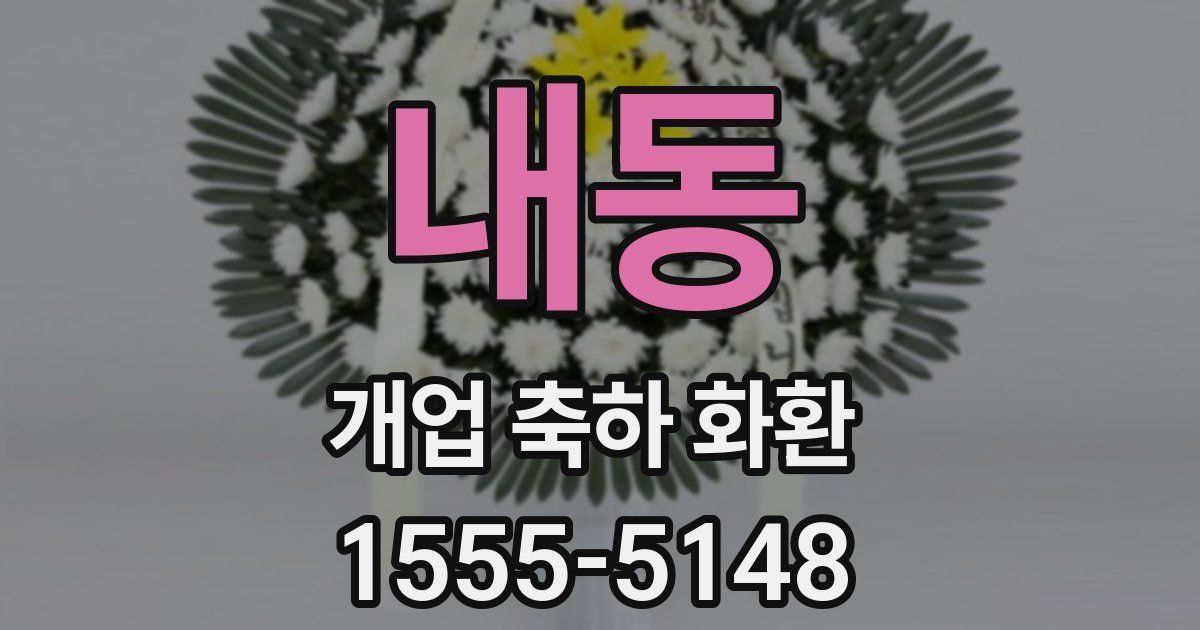 내동 개업 축하 화환
