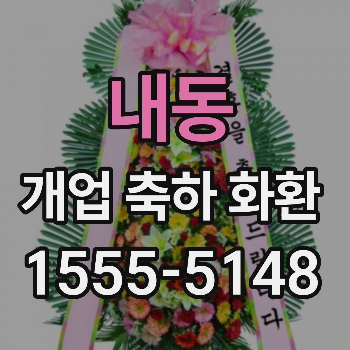 내동 개업 축하 화환