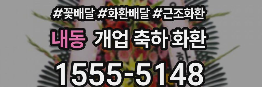내동 개업 축하 화환