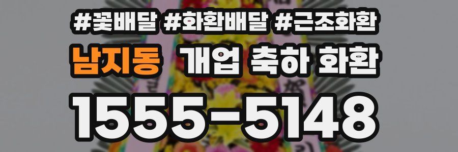 남지동 개업 축하 화환