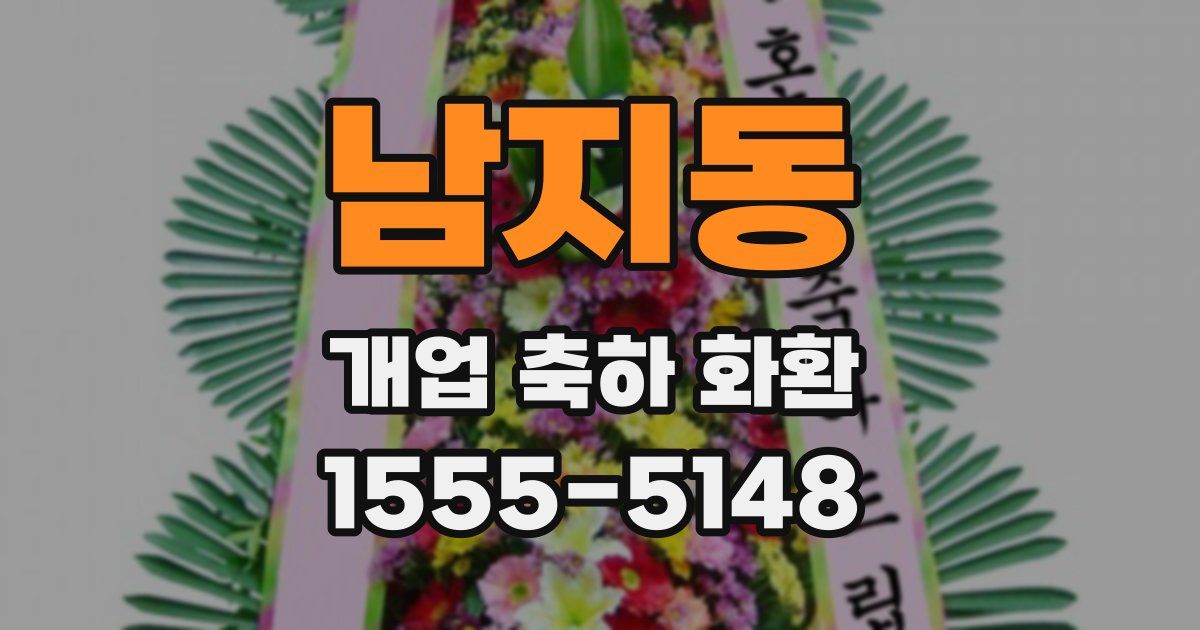 남지동 개업 축하 화환