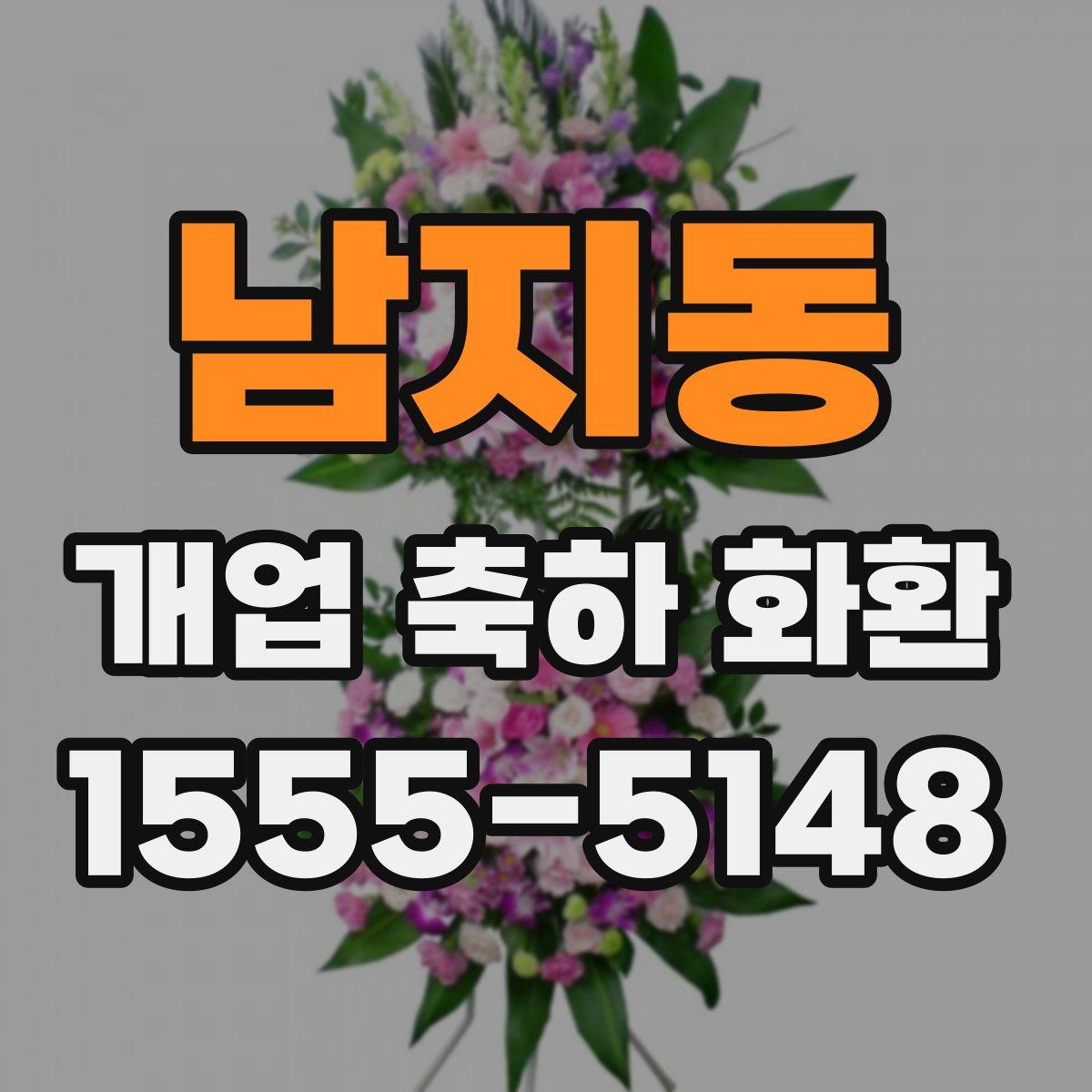 남지동 개업 축하 화환