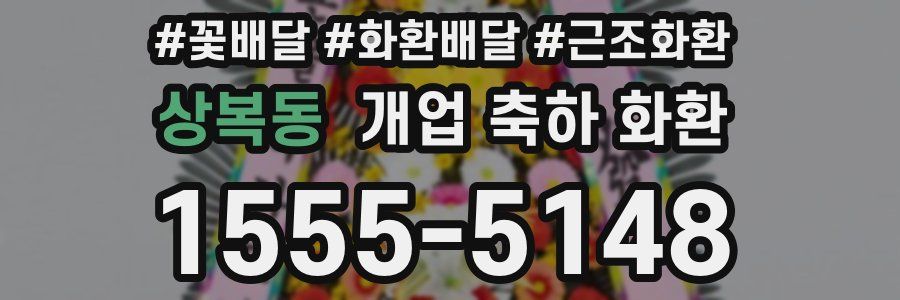상복동 개업 축하 화환
