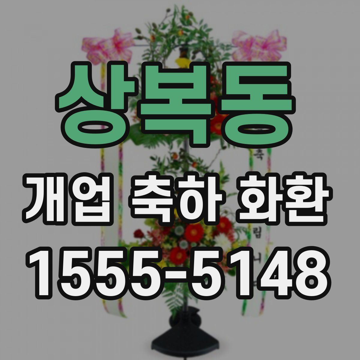 상복동 개업 축하 화환