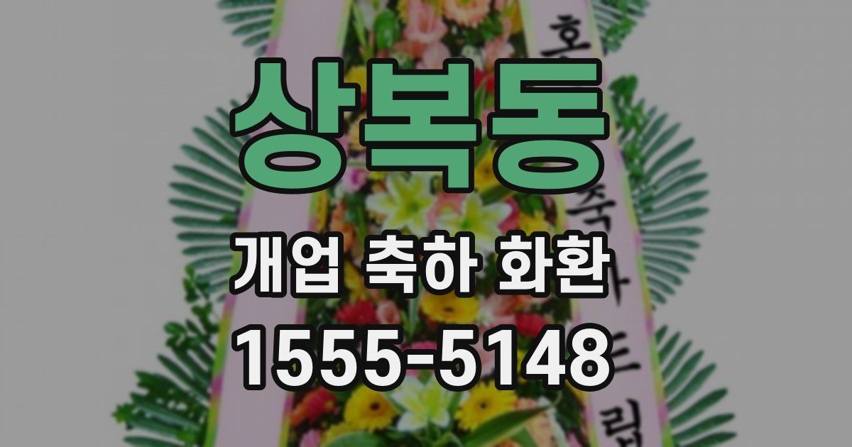 상복동 개업 축하 화환