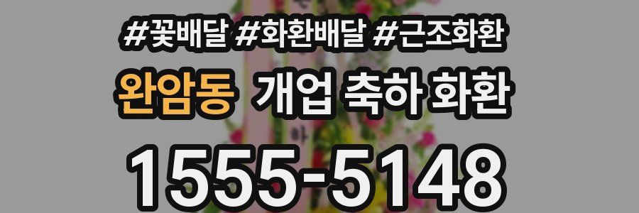 완암동 개업 축하 화환