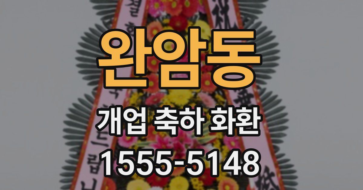 완암동 개업 축하 화환