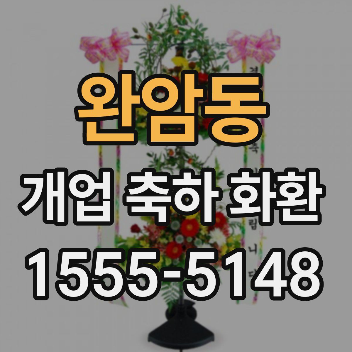 완암동 개업 축하 화환