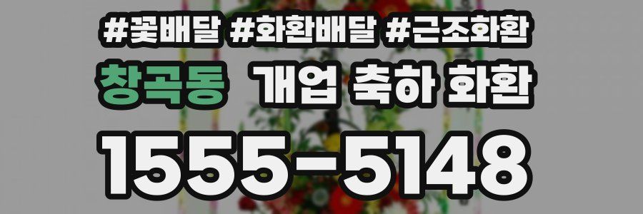 창곡동 개업 축하 화환