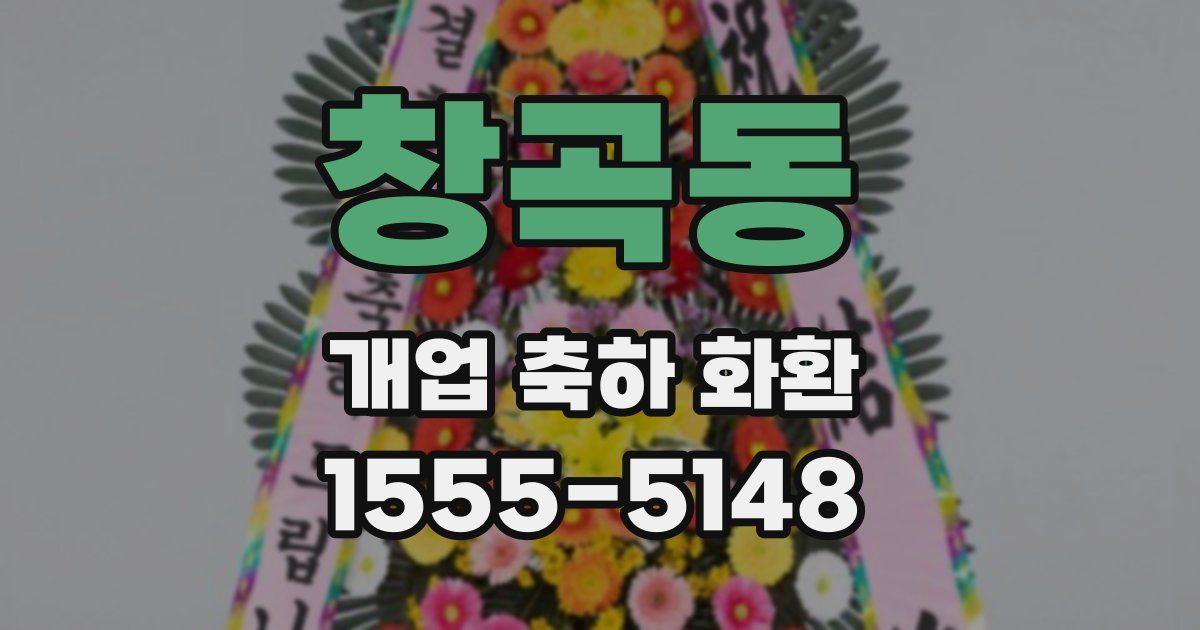 창곡동 개업 축하 화환