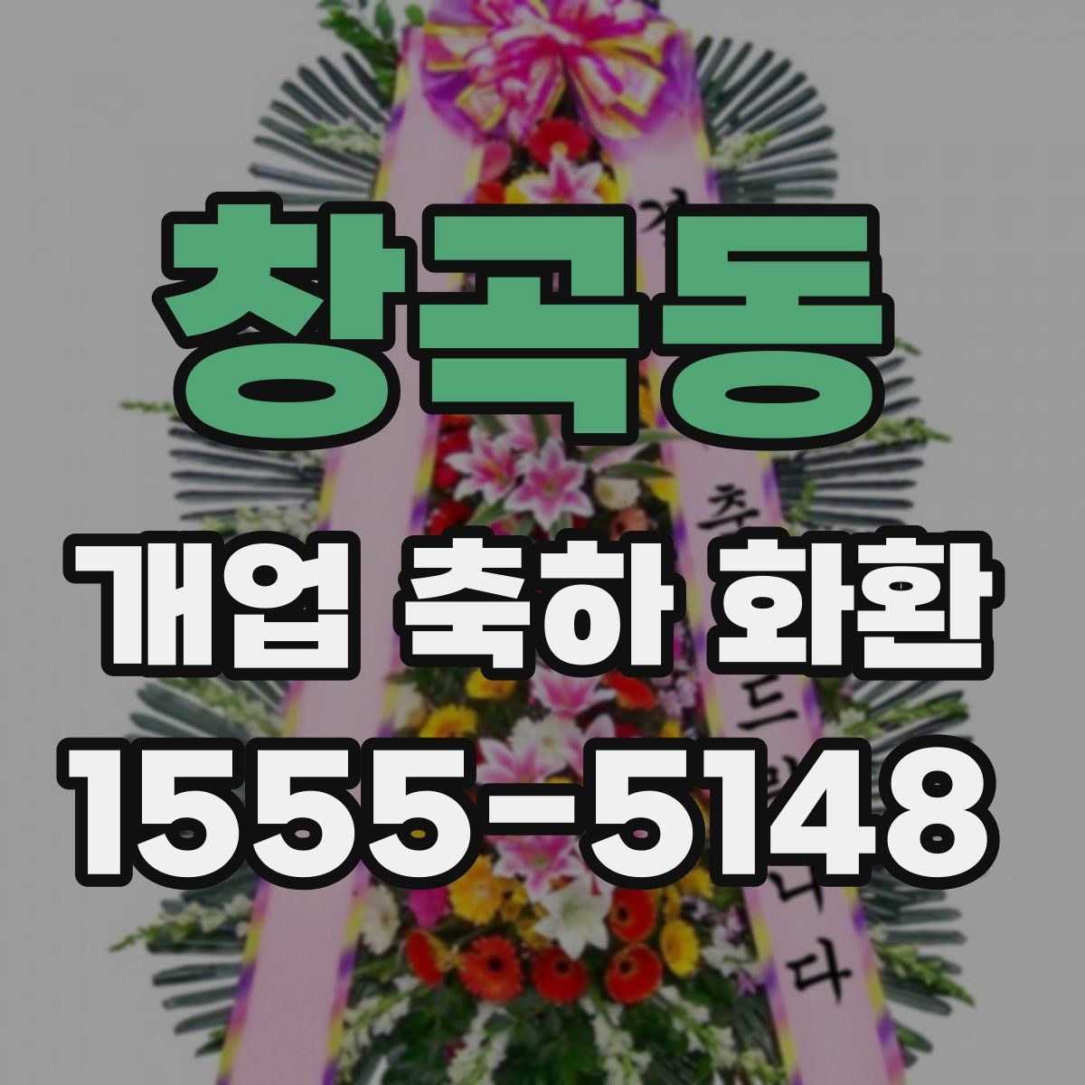 창곡동 개업 축하 화환