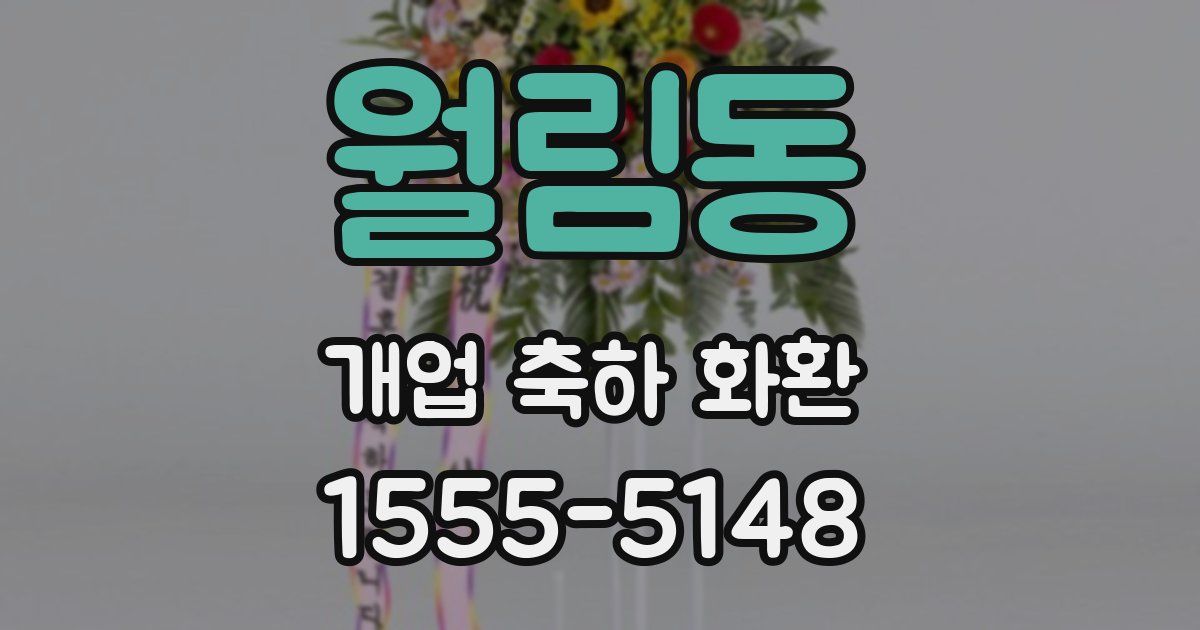월림동 개업 축하 화환