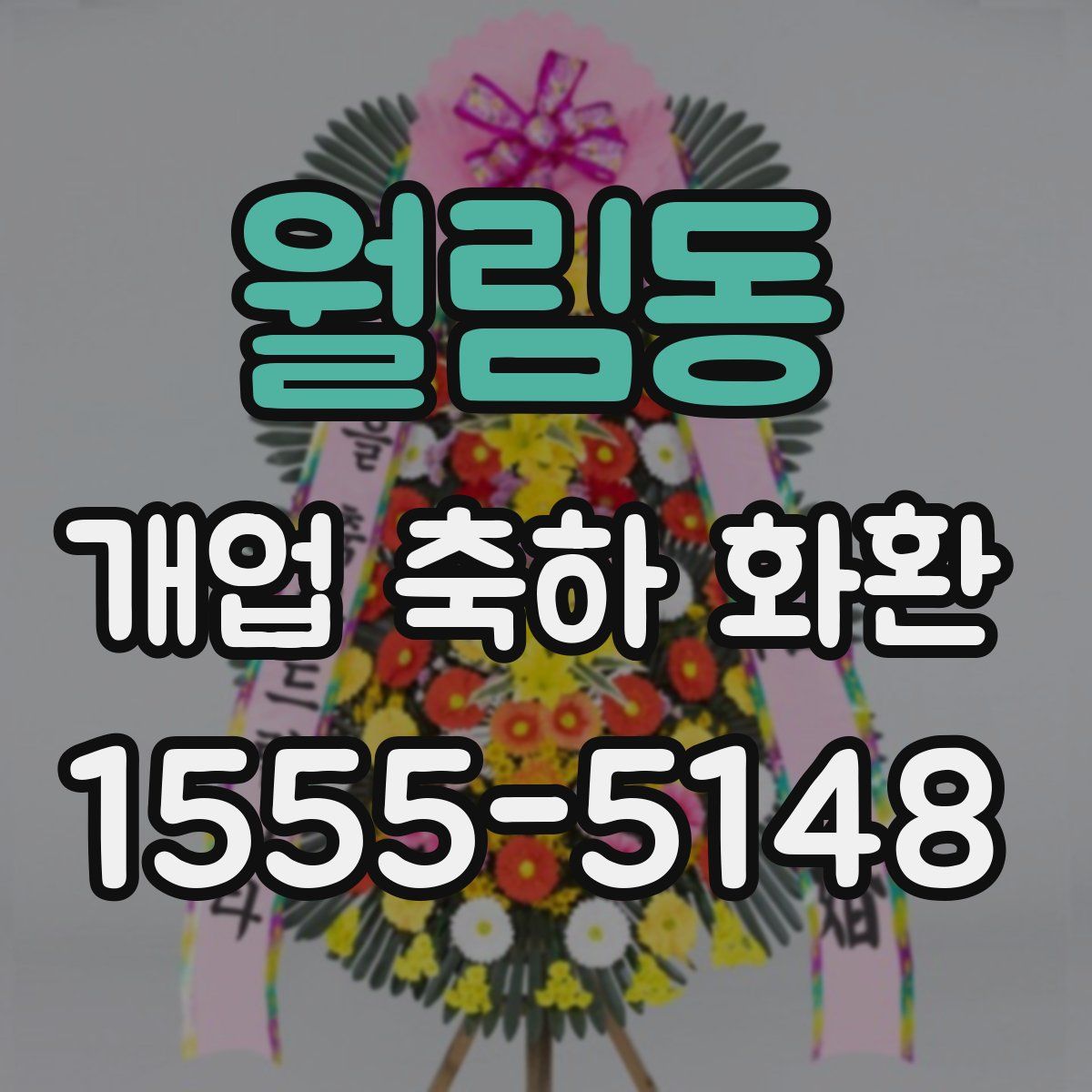 월림동 개업 축하 화환