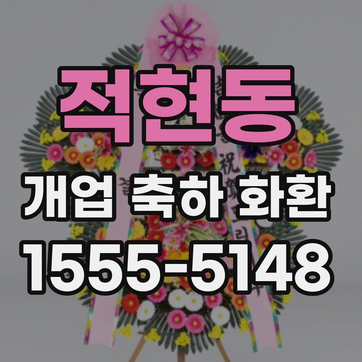 적현동 개업 축하 화환 사전 예약이 필요한 경우
