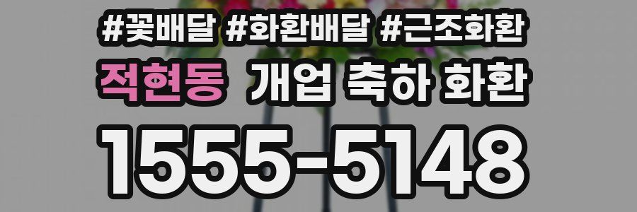 적현동 개업 축하 화환