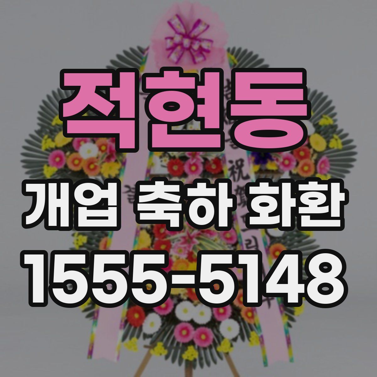 적현동 개업 축하 화환