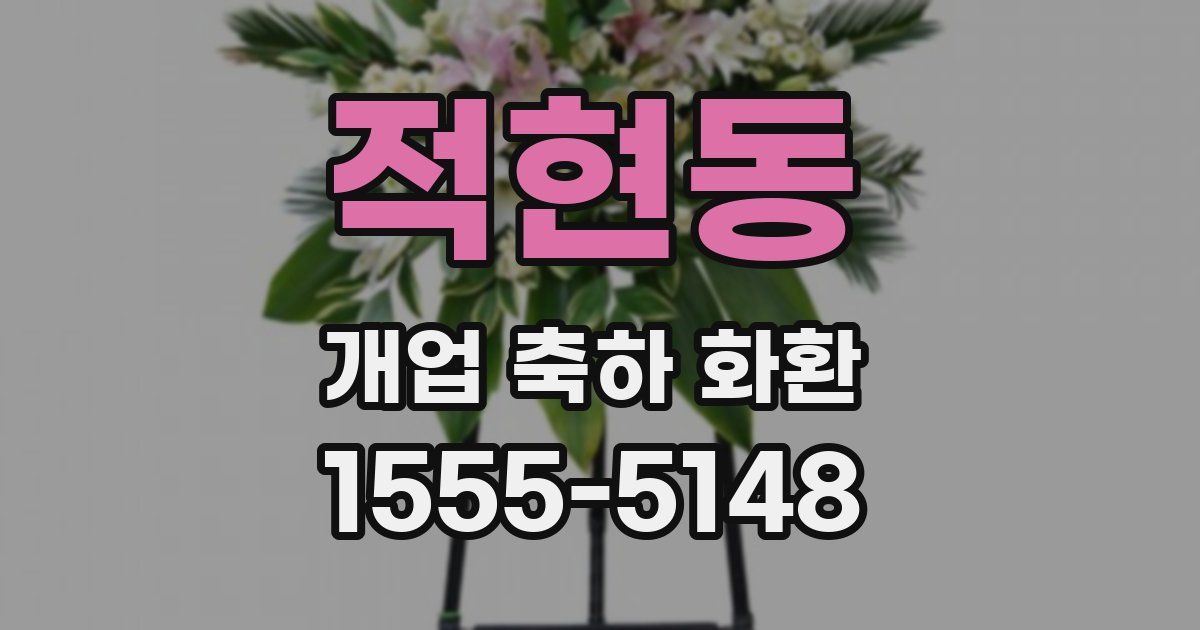 적현동 개업 축하 화환