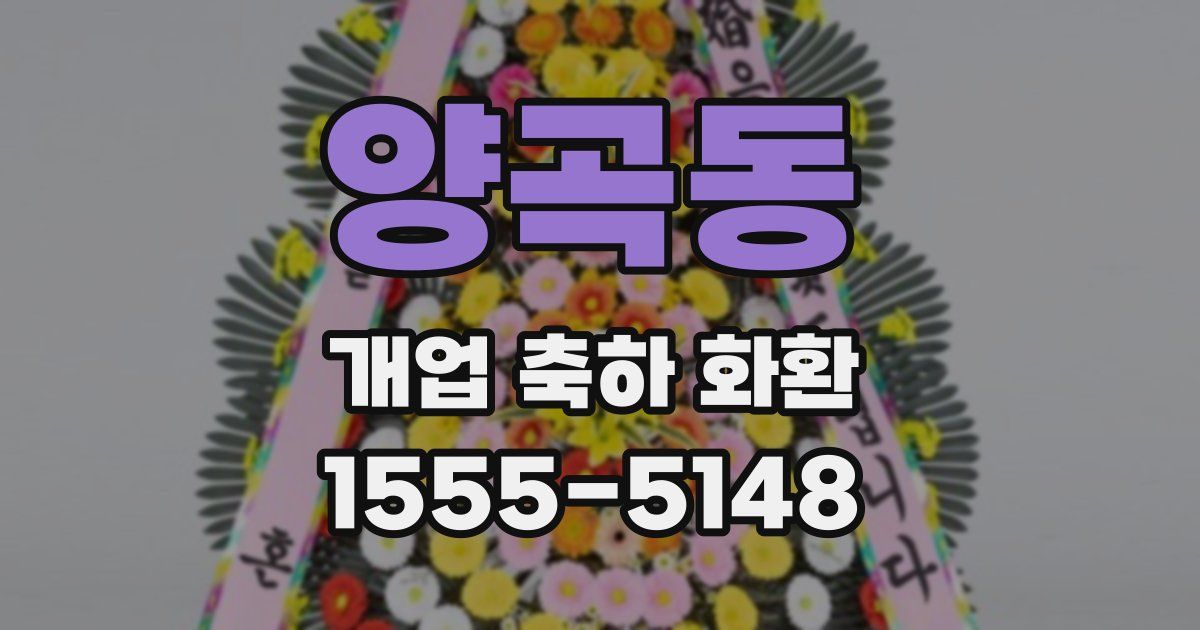양곡동 개업 축하 화환