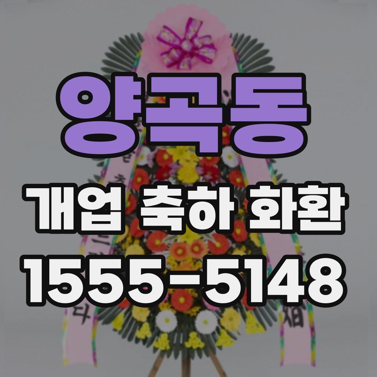 양곡동 개업 축하 화환