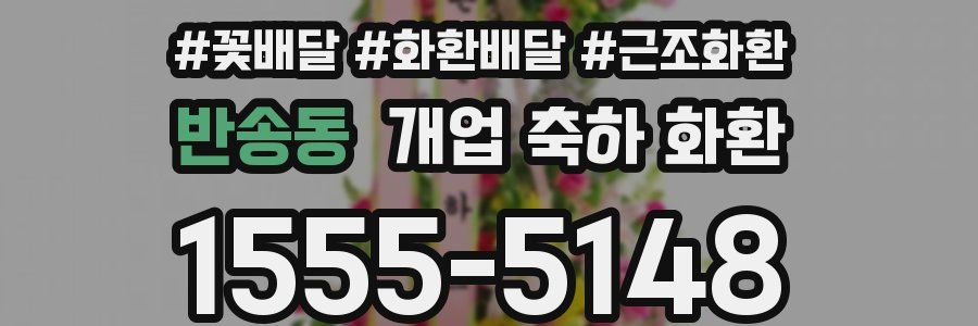 반송동 개업 축하 화환