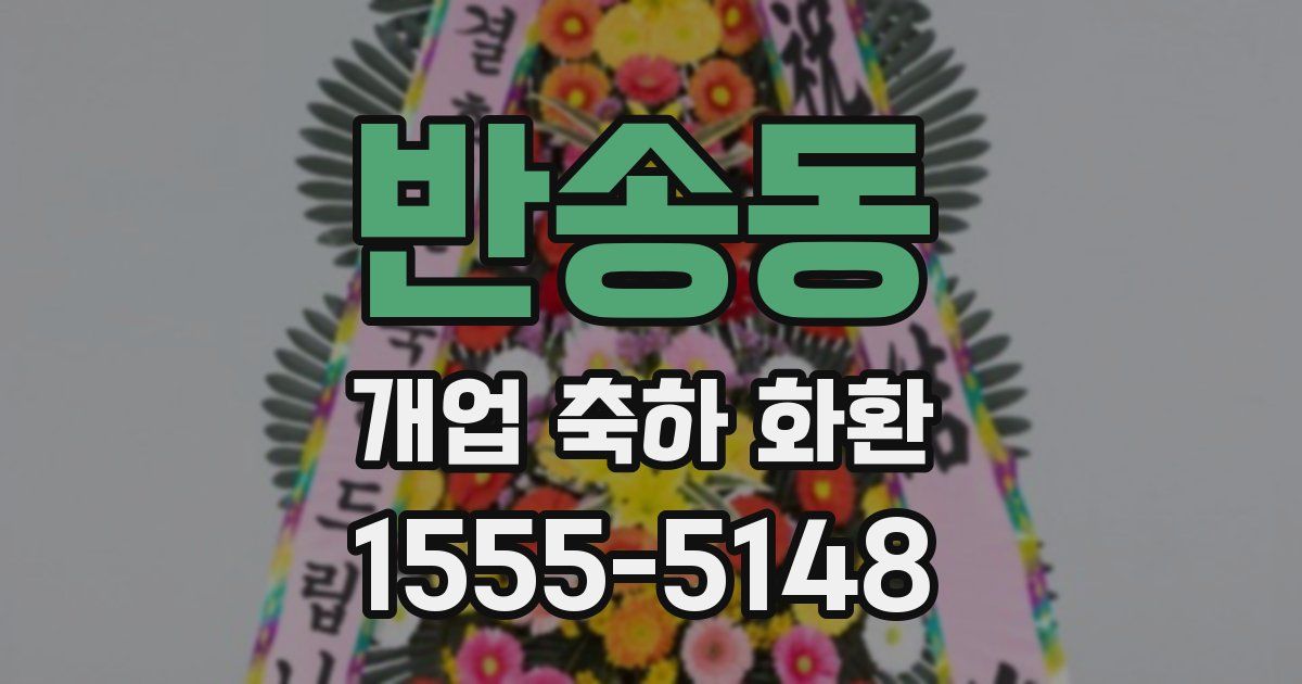 반송동 개업 축하 화환