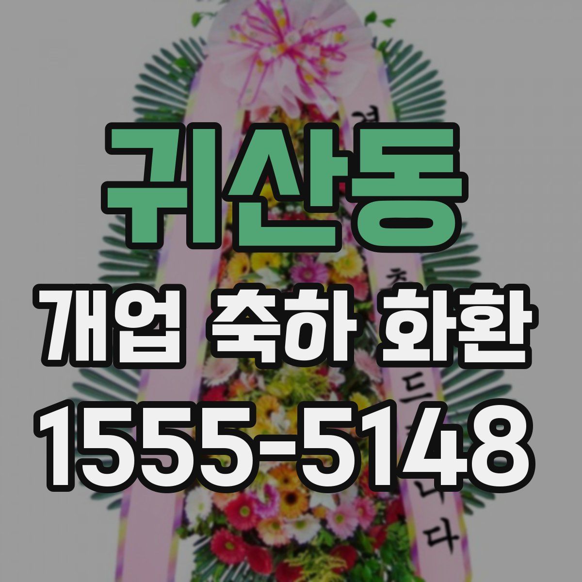 귀산동 개업 축하 화환
