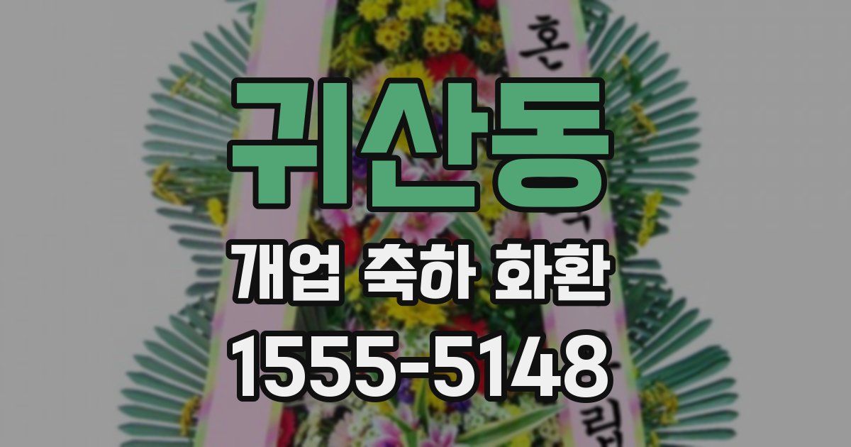 귀산동 개업 축하 화환