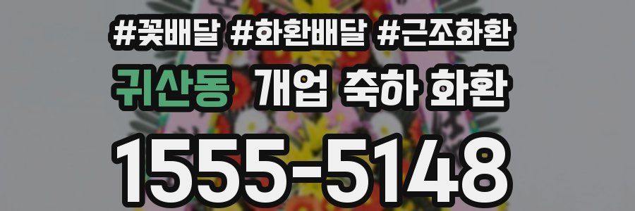 귀산동 개업 축하 화환