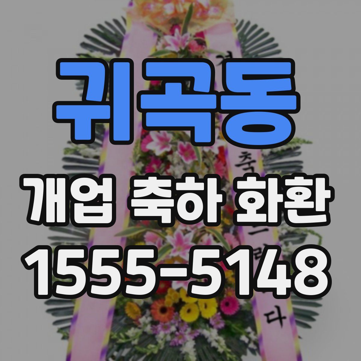 귀곡동 개업 축하 화환