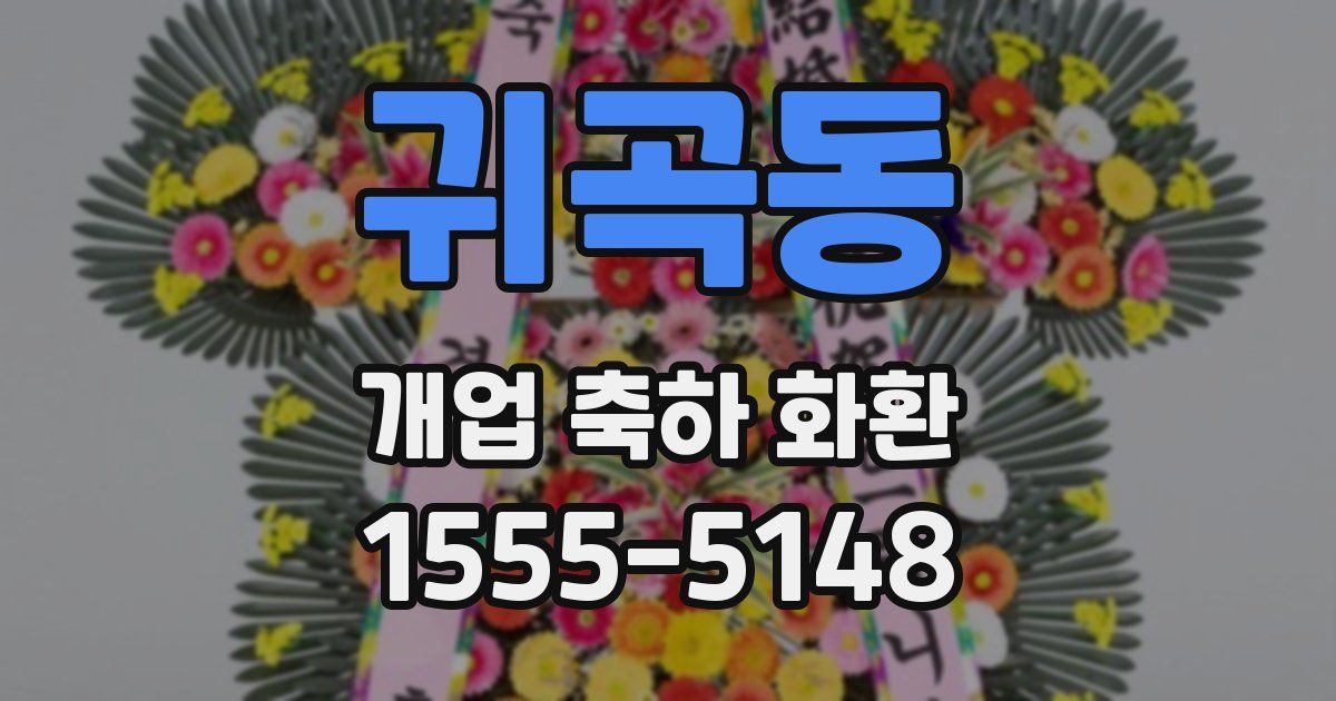 귀곡동 개업 축하 화환