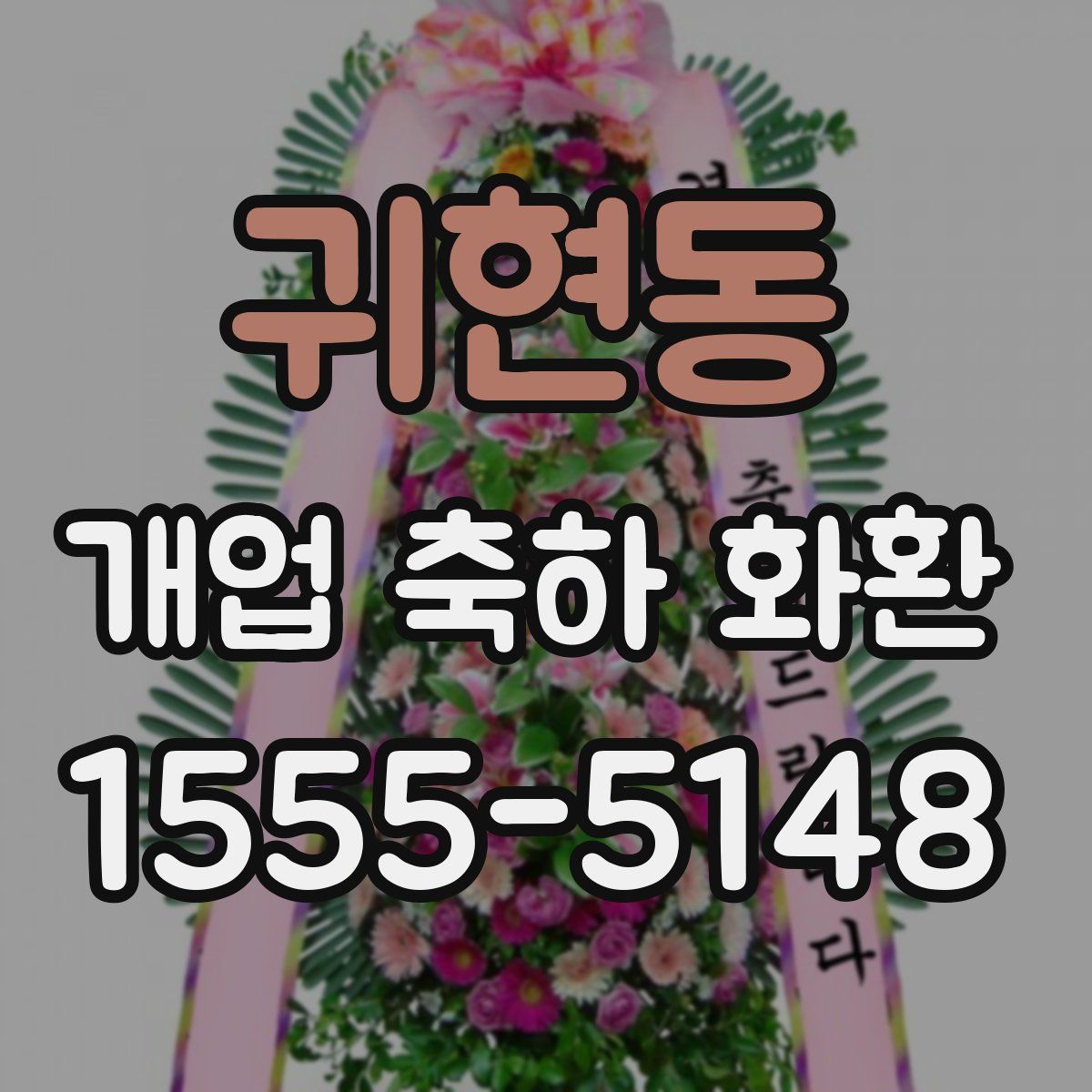 귀현동 개업 축하 화환