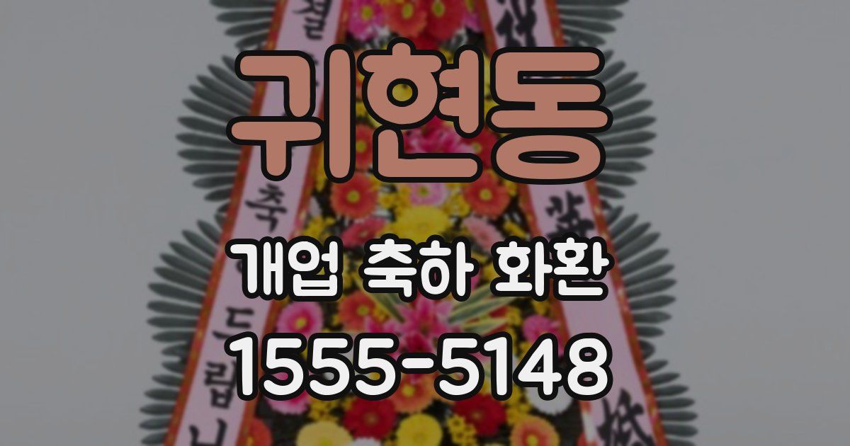 귀현동 개업 축하 화환