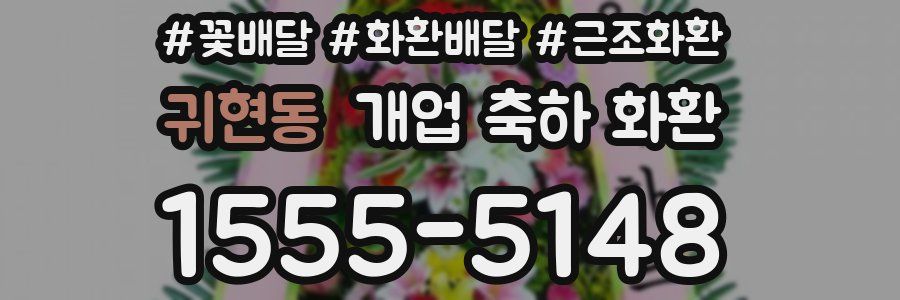 귀현동 개업 축하 화환