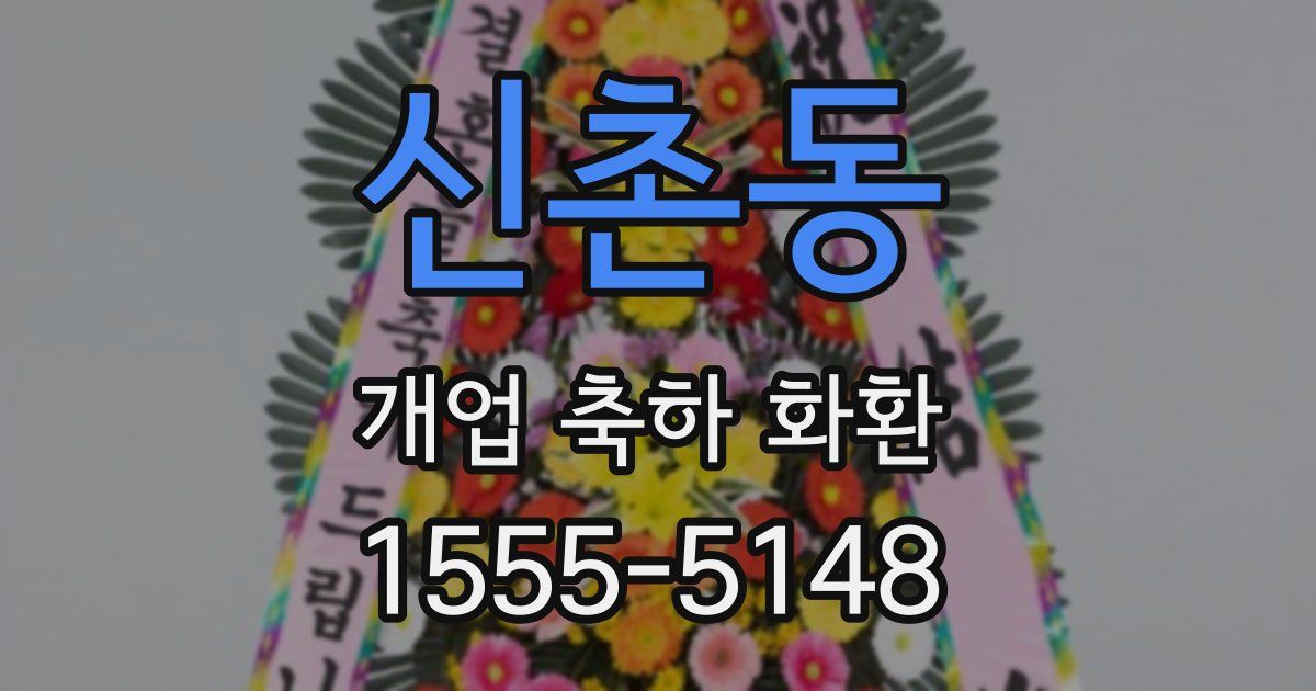 신촌동 개업 축하 화환